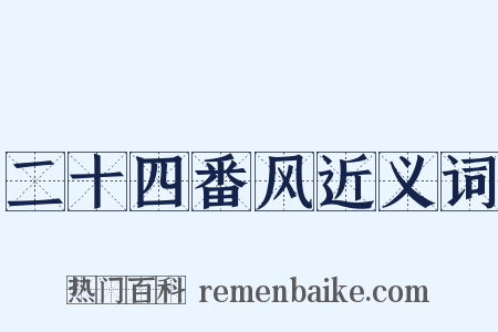 二十四番风近义词是什么意思的图片